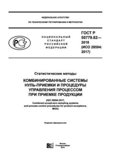 GOST R 50779.82-2018