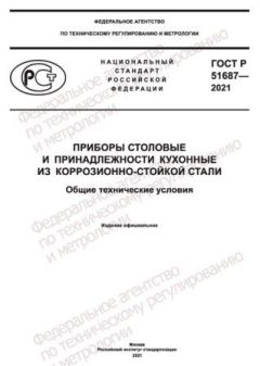 GOST R 51687-2021