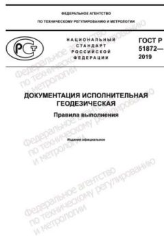 GOST R 51872-2019
