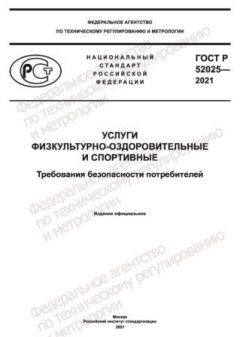 GOST R 52025-2021
