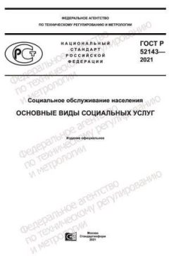 GOST R 52143-2021