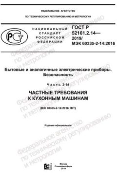 GOST R 52161.2.14-2019