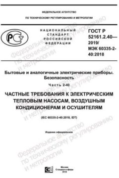 GOST R 52161.2.40-2019