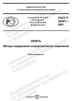 GOST R 52247-2021
