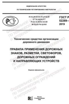 GOST R 52289-2019