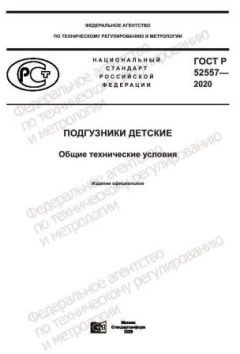 GOST R 52557-2020