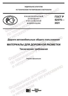 GOST R 52575-2021