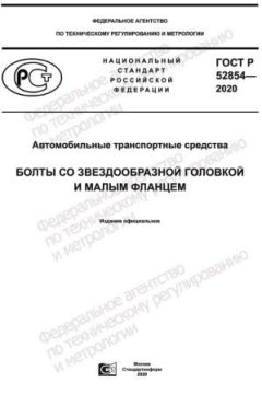 GOST R 52854-2020