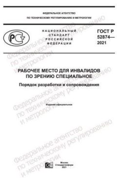 GOST R 52874-2021