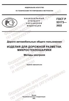 GOST R 53173-2022