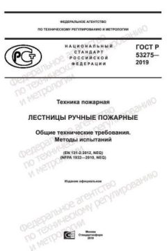 GOST R 53275-2019