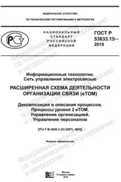 GOST R 53633.15-2019