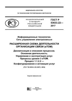 GOST R 53633.22-2017