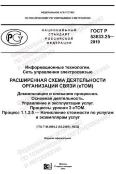 GOST R 53633.25-2019