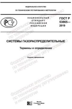 GOST R 53865-2019