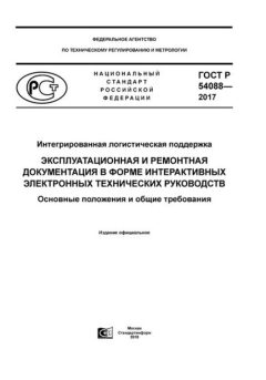 GOST R 54088-2017