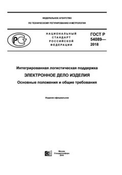 GOST R 54089-2018
