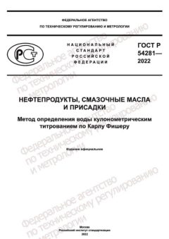 GOST R 54281-2022