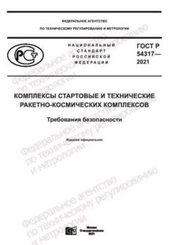GOST R 54317-2021