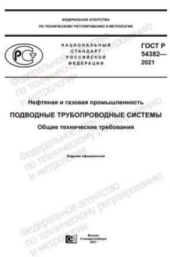 GOST R 54382-2021