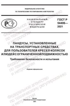 GOST R 54406-2021