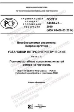 GOST R 54418.23-2019