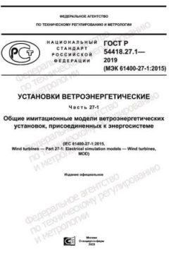 GOST R 54418.27.1-2019