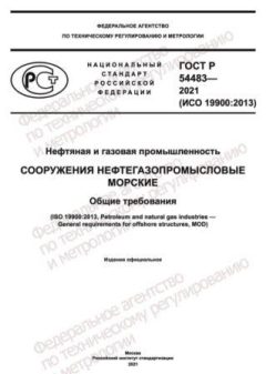GOST R 54483-2021