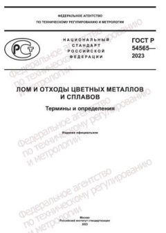 GOST R 54565-2023