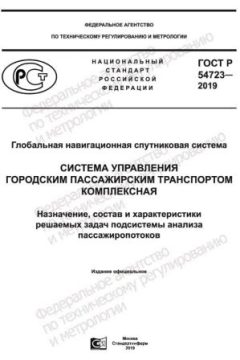 GOST R 54723-2019