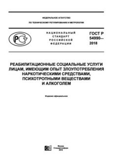 GOST R 54990-2018