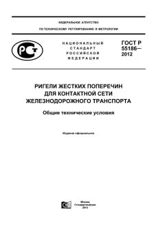 GOST R 55186-2012