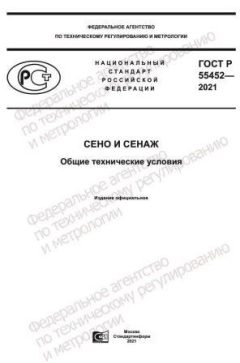 GOST R 55452-2021