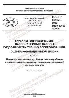GOST R 55562-2022