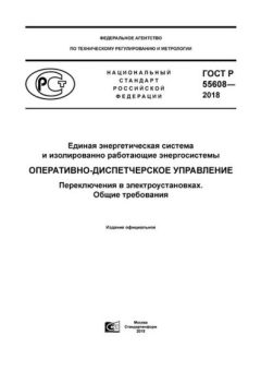 GOST R 55608-2018