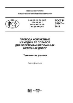 GOST R 55647-2018