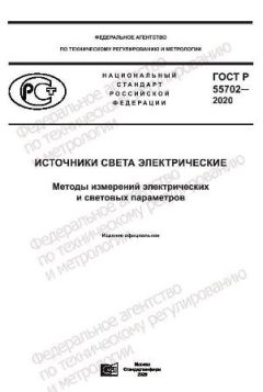 GOST R 55702-2020