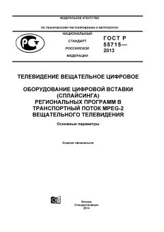 GOST R 55715-2013