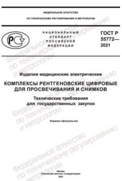 GOST R 55772-2021