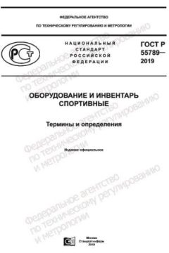 GOST R 55789-2019