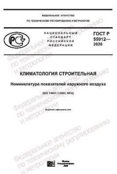 GOST R 55912-2020