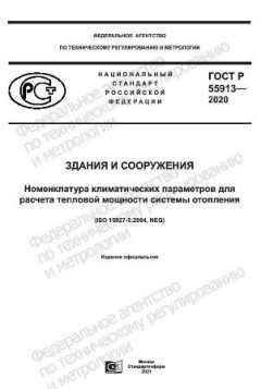 GOST R 55913-2020
