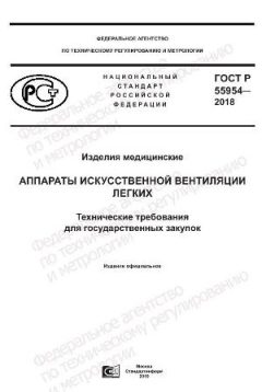 GOST R 55954-2018