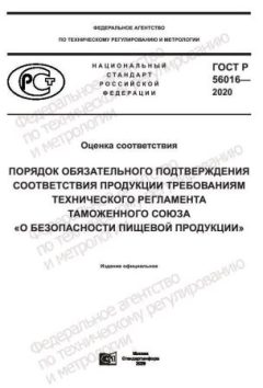 GOST R 56016-2020
