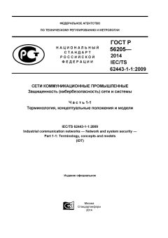 GOST R 56205-2014