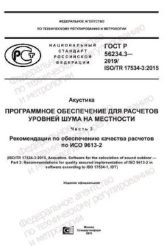 GOST R 56234.3-2019
