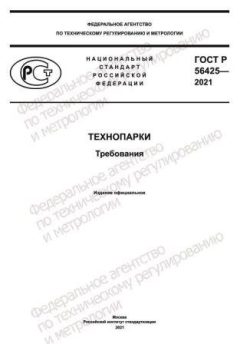 GOST R 56425-2021
