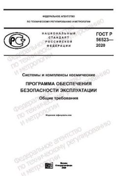GOST R 56523-2020