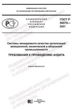 GOST R 56570-2021