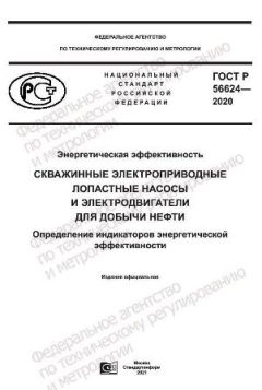 GOST R 56624-2020